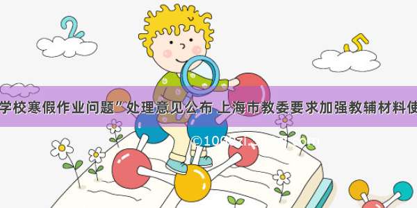 “中芯学校寒假作业问题”处理意见公布 上海市教委要求加强教辅材料使用管理