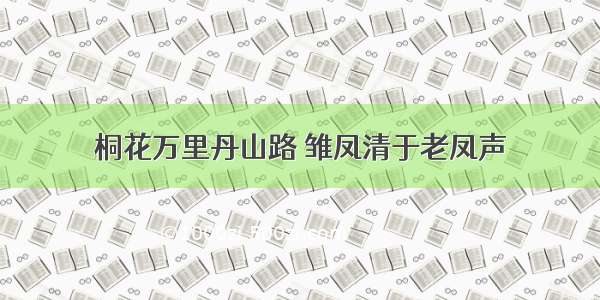 桐花万里丹山路 雏凤清于老凤声