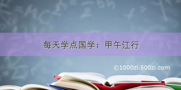 每天学点国学：甲午江行