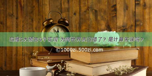 玛雅5大预言4个实现 为何世界末日错了？是计算失误吗？