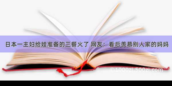 日本一主妇给娃准备的三餐火了 网友：看后羡慕别人家的妈妈