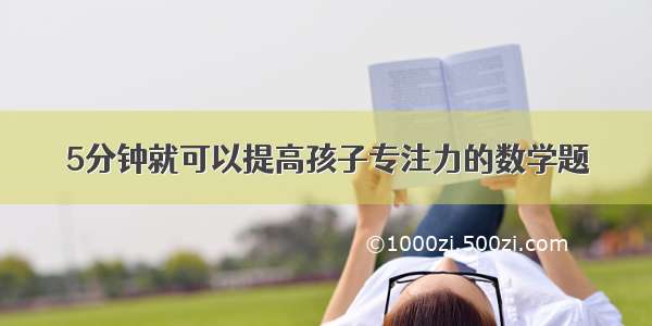 5分钟就可以提高孩子专注力的数学题