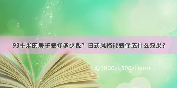 93平米的房子装修多少钱？日式风格能装修成什么效果？