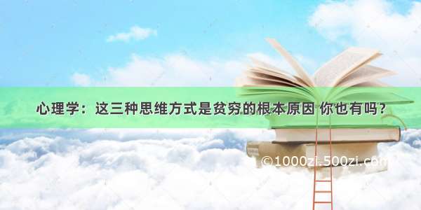 心理学：这三种思维方式是贫穷的根本原因 你也有吗？