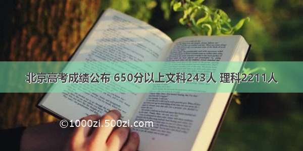 北京高考成绩公布 650分以上文科243人 理科2211人