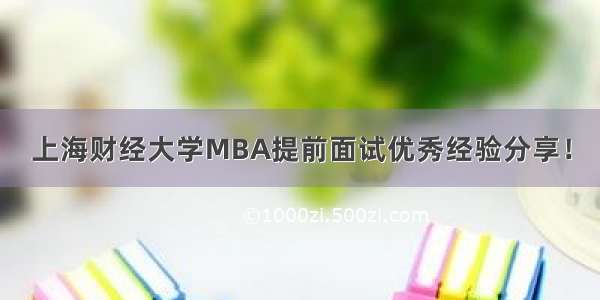 上海财经大学MBA提前面试优秀经验分享！