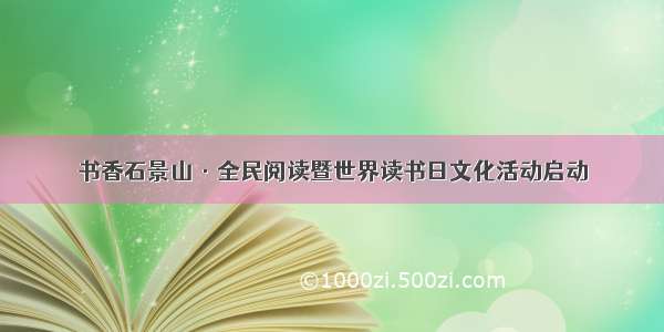 书香石景山·全民阅读暨世界读书日文化活动启动