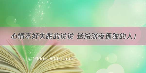 心情不好失眠的说说 送给深夜孤独的人！