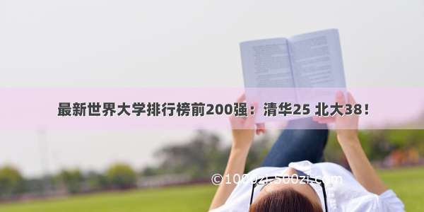 最新世界大学排行榜前200强：清华25 北大38！