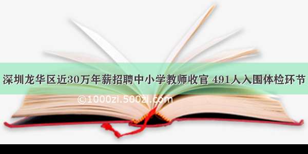 深圳龙华区近30万年薪招聘中小学教师收官 491人入围体检环节