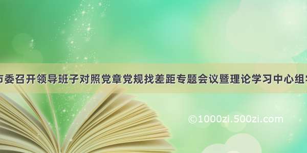 广州市委召开领导班子对照党章党规找差距专题会议暨理论学习中心组学习会