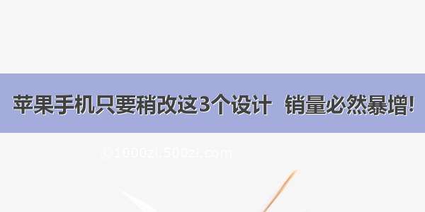 苹果手机只要稍改这3个设计  销量必然暴增!