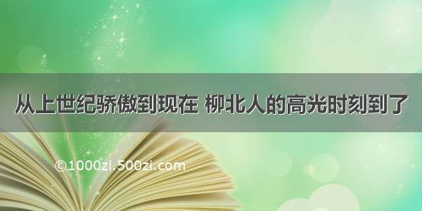 从上世纪骄傲到现在 柳北人的高光时刻到了