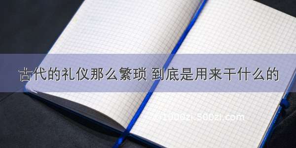 古代的礼仪那么繁琐 到底是用来干什么的