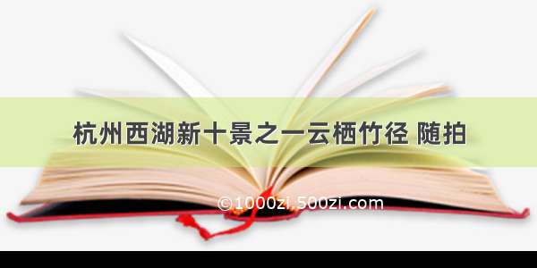 杭州西湖新十景之一云栖竹径 随拍