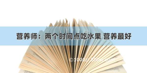 营养师：两个时间点吃水果 营养最好