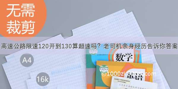 高速公路限速120开到130算超速吗？老司机亲身经历告诉你答案