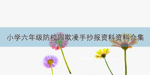 小学六年级防校园欺凌手抄报资料资料合集