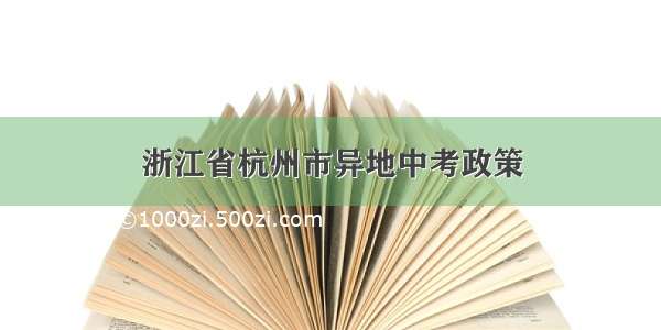 浙江省杭州市异地中考政策