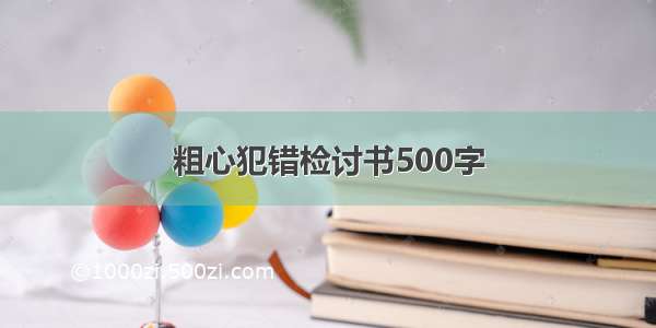 粗心犯错检讨书500字