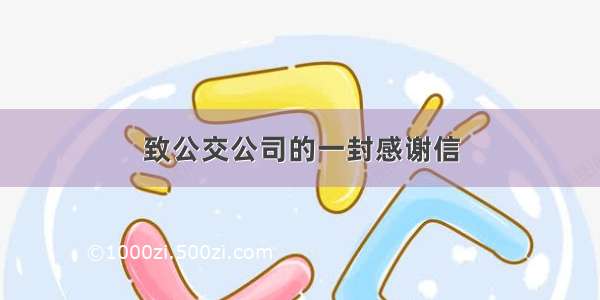 致公交公司的一封感谢信