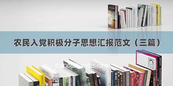 农民入党积极分子思想汇报范文（三篇）