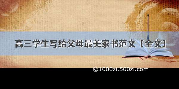 高三学生写给父母最美家书范文【全文】