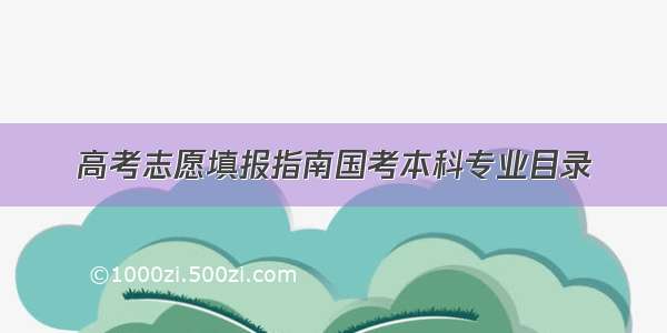 高考志愿填报指南国考本科专业目录