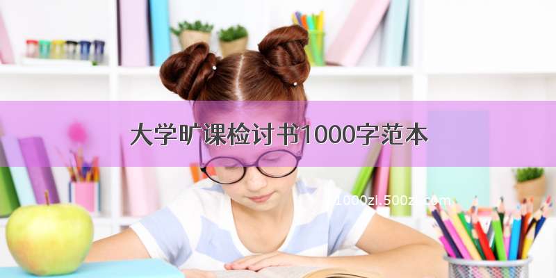 大学旷课检讨书1000字范本