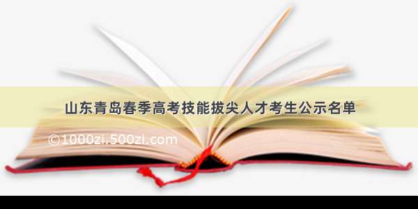 山东青岛春季高考技能拔尖人才考生公示名单