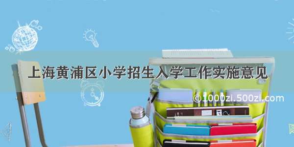 上海黄浦区小学招生入学工作实施意见