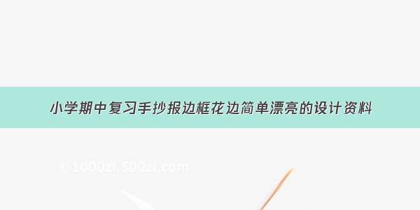 小学期中复习手抄报边框花边简单漂亮的设计资料