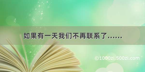 如果有一天我们不再联系了……