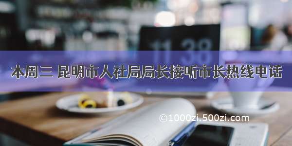 本周三 昆明市人社局局长接听市长热线电话