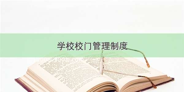 学校校门管理制度