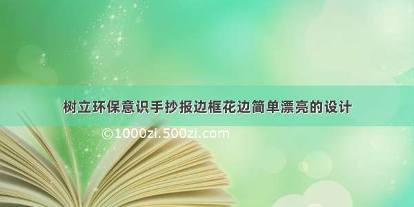 树立环保意识手抄报边框花边简单漂亮的设计