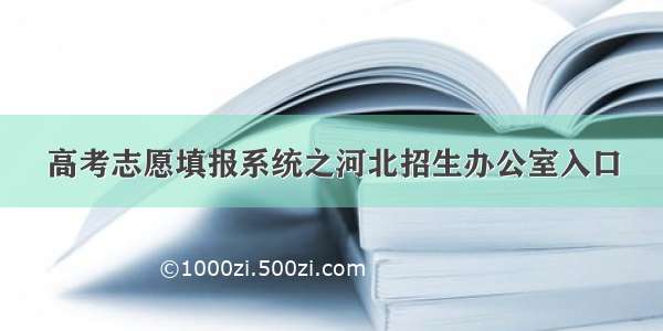 高考志愿填报系统之河北招生办公室入口