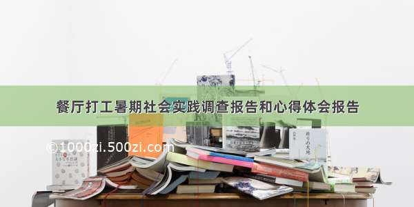 餐厅打工暑期社会实践调查报告和心得体会报告