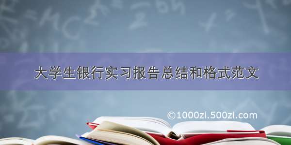 大学生银行实习报告总结和格式范文