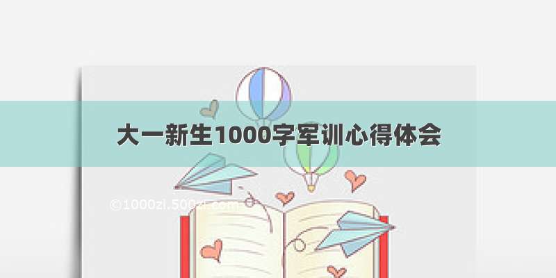 大一新生1000字军训心得体会