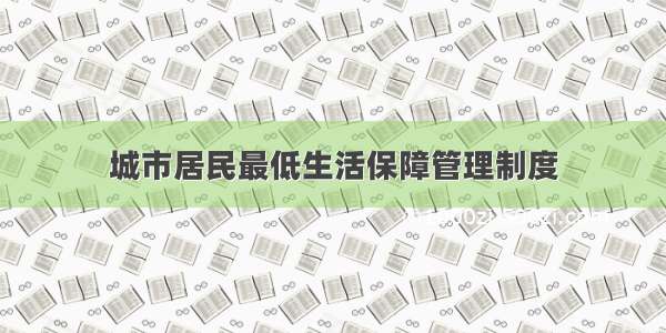 城市居民最低生活保障管理制度