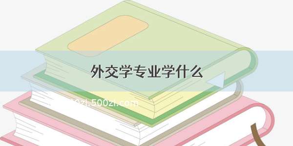 外交学专业学什么