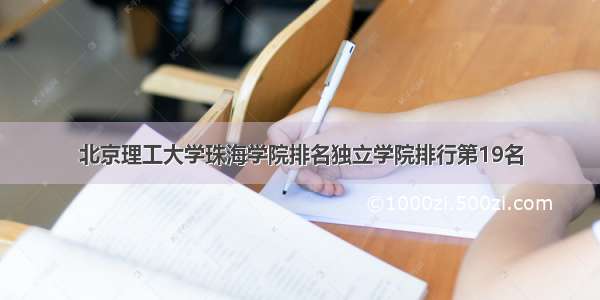 北京理工大学珠海学院排名独立学院排行第19名