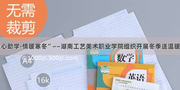 “爱心助学·情暖寒冬”——湖南工艺美术职业学院组织开展冬季送温暖活动