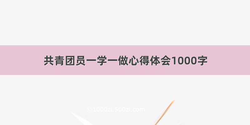 共青团员一学一做心得体会1000字