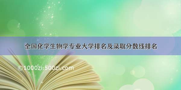 全国化学生物学专业大学排名及录取分数线排名