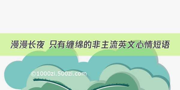 漫漫长夜 只有缠绵的非主流英文心情短语