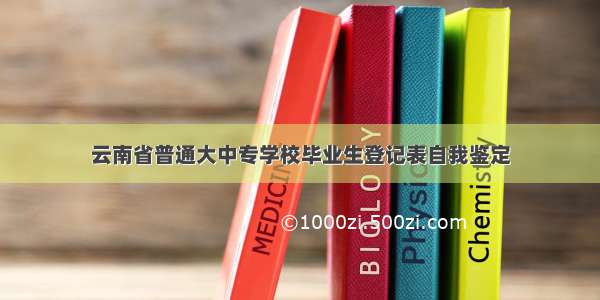 云南省普通大中专学校毕业生登记表自我鉴定