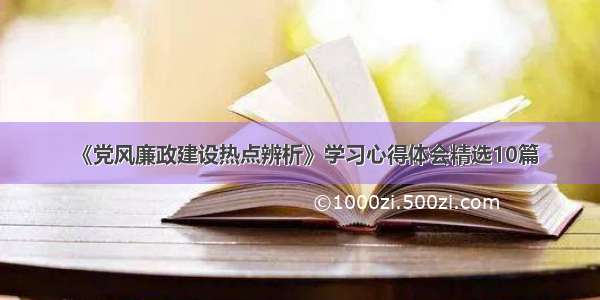 《党风廉政建设热点辨析》学习心得体会精选10篇