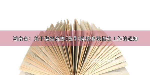 湖南省：关于做好高职(高专)院校单独招生工作的通知